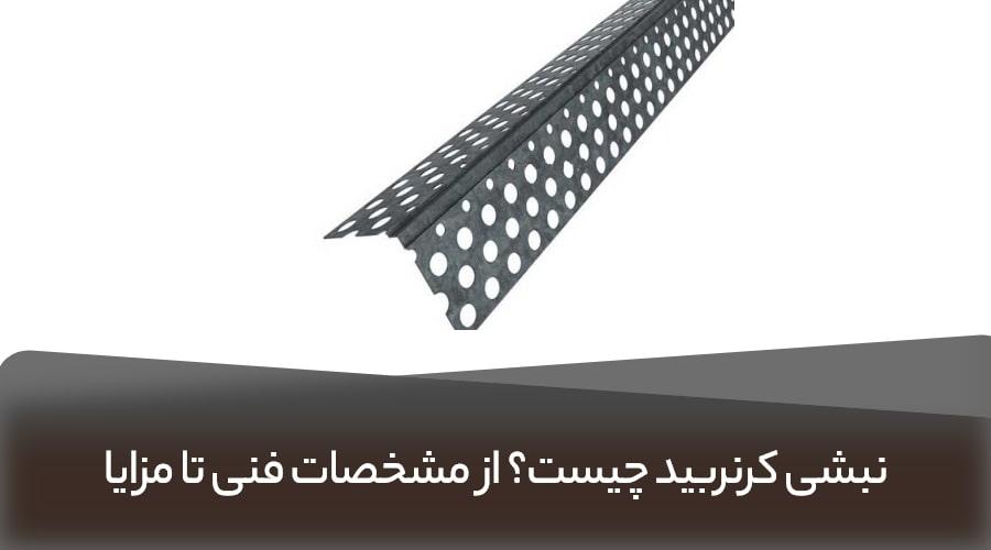 خمکاری نبشی کرنربید